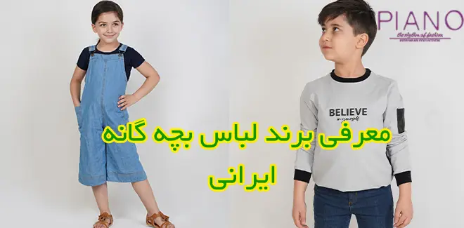 برند لباس بچه گانه ایرانی