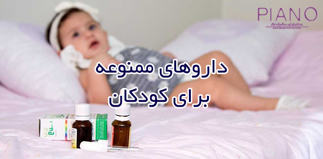 داروهای ممنوعه برای کودکان
