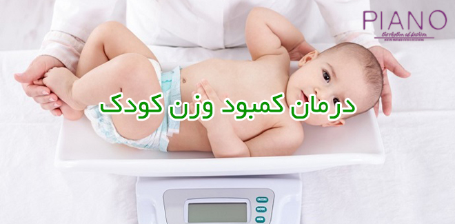 درمان کمبود وزن کودک