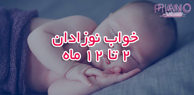 میزان خواب نوزادان 2 تا 12 ماه