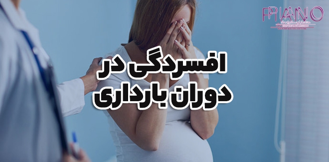 افسردگی در دوران بارداری