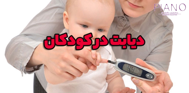 دیابت در کودکان